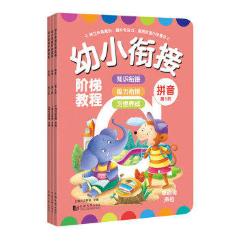 2018年新书 幼小衔接 阶梯教程 全套 1-3阶 全6册 全彩页 学前班 商品图5