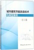 城市建筑节能改造技术与典型案例 商品缩略图0