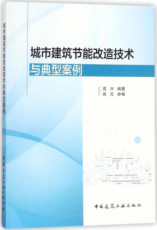 城市建筑节能改造技术与典型案例 商品图0