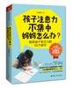 孩子注意力不集中，妈妈怎么办？ 商品缩略图0