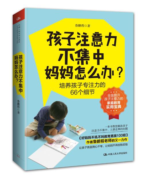 孩子注意力不集中，妈妈怎么办？ 商品图0