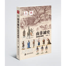 南非通史(插图珍藏版)
