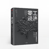 零工经济 全面介绍零工经济的著作！共享经济时代的新型工作方式！推动社会变革的引擎！ 商品缩略图0