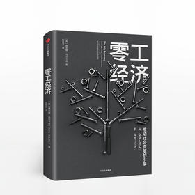 零工经济 全面介绍零工经济的著作！共享经济时代的新型工作方式！推动社会变革的引擎！
