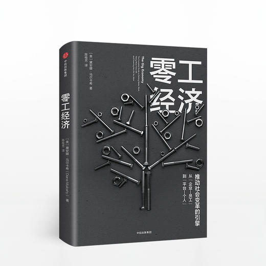 零工经济 全面介绍零工经济的著作！共享经济时代的新型工作方式！推动社会变革的引擎！ 商品图0