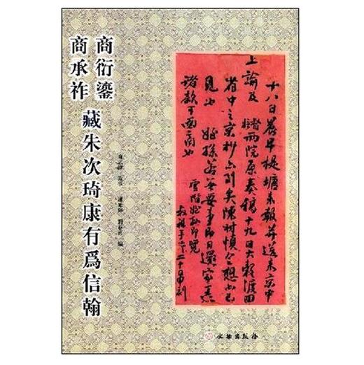 商衍鎏商承祚藏朱次琦康有为信翰(平) 商品图0