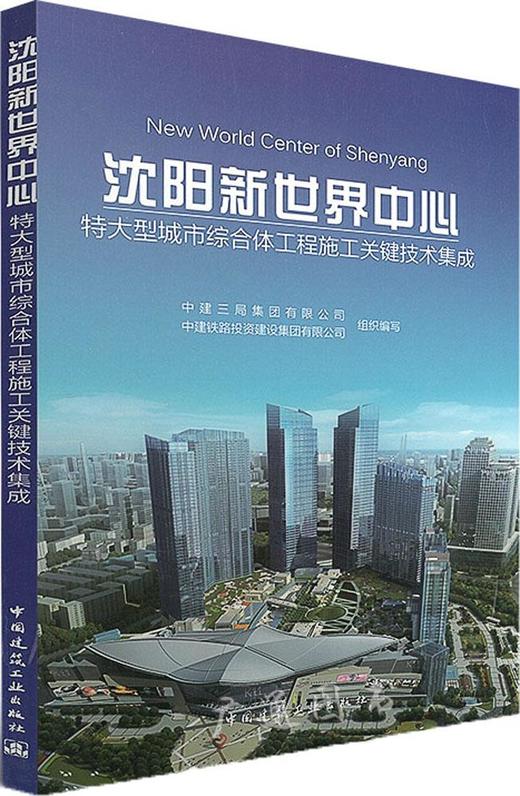 沈阳新世界中心特大型城市综合体工程施工关键技术集成 商品图0