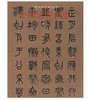中国法书全集18. 清3(精) 商品缩略图0