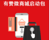 有赞微商城启动包 商品缩略图0