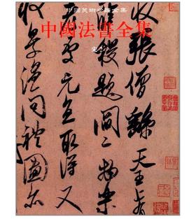 中国法书全集7.宋2(精)