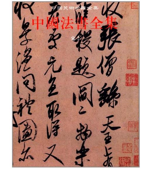 中国法书全集7.宋2(精) 商品图0