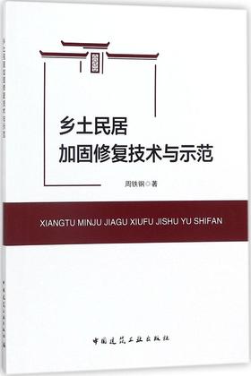 乡土民居加固修复技术与示范