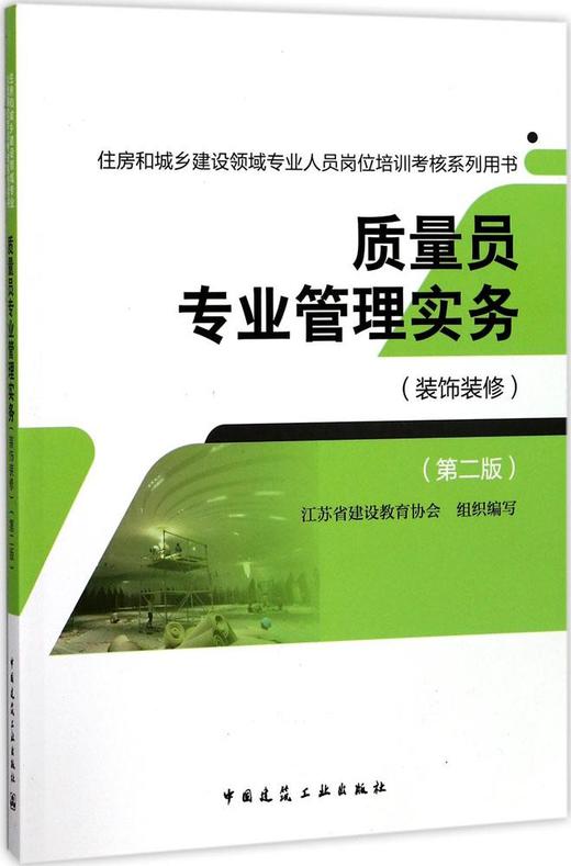 质量员专业管理实务（装饰装修）（第二版） 商品图0
