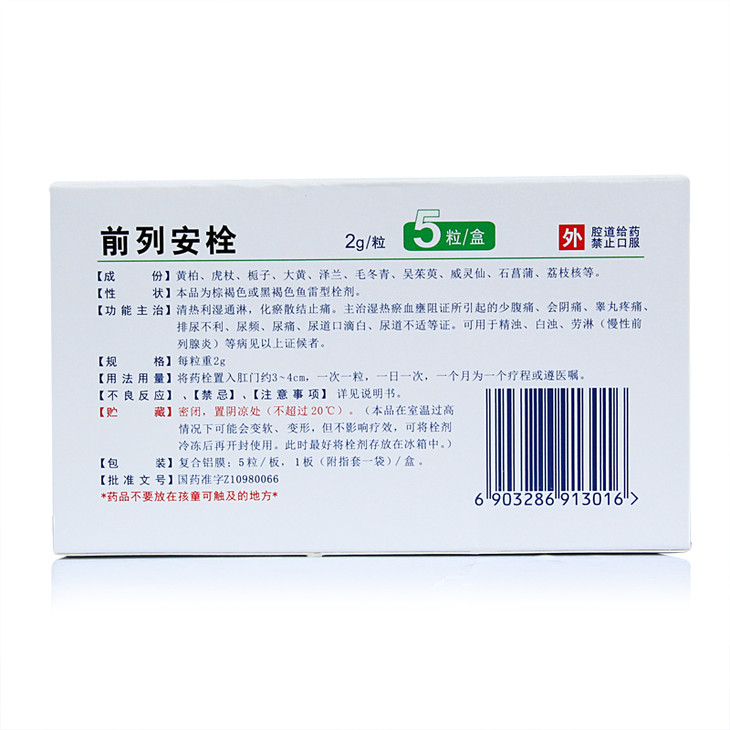 丽珠前列安栓 2g*5粒/盒