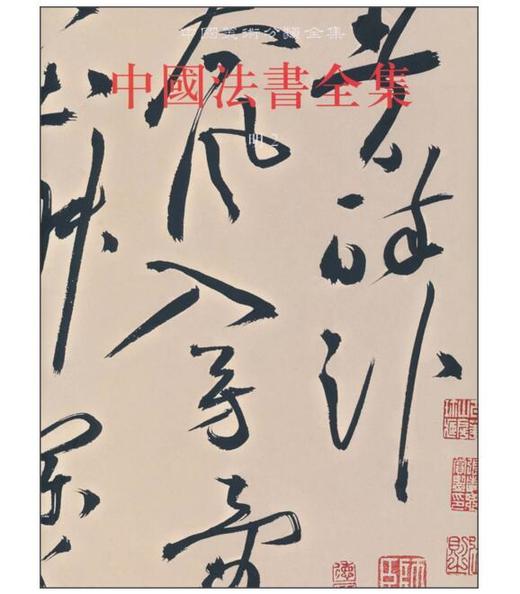 中国法书全集13.明2(精) 商品图0