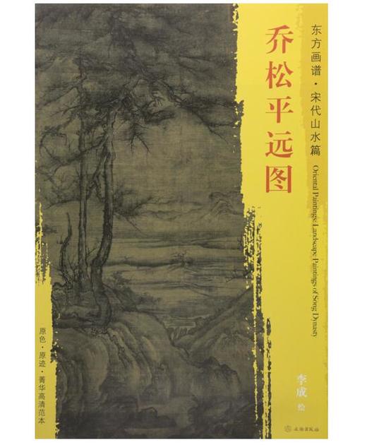 东方画谱·宋代山水篇·乔松平远图 （日本澄怀堂文库） 商品图0