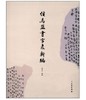 侯马盟书字表新编 商品缩略图0
