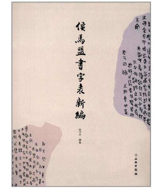 侯马盟书字表新编 商品图0