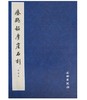 历代碑帖法书精品选·瘗鹤铭摩崖石刻：水前本(平) 商品缩略图0