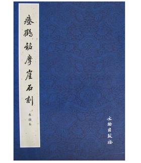 历代碑帖法书精品选·瘗鹤铭摩崖石刻：水前本(平)