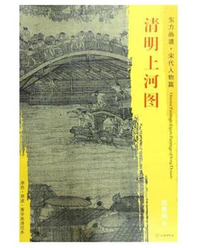 东方画谱·宋代人物篇·清明上河图 （故宫博物院）
