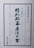 《明刊孤本画法大成》—蓝印编号大开本 商品缩略图2