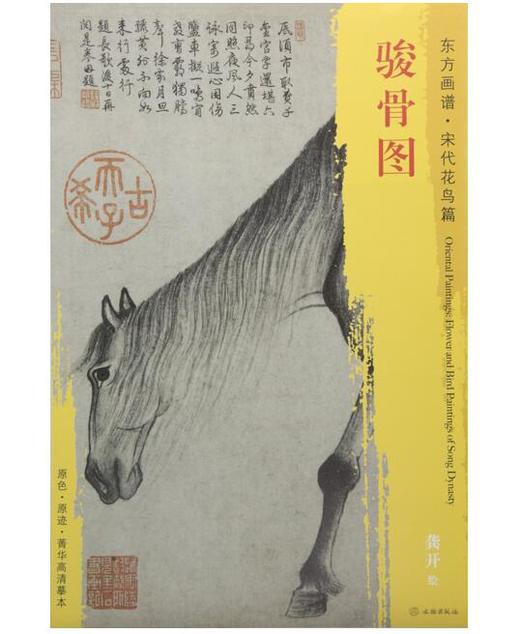 东方画谱·宋代花鸟篇·骏骨图 （大阪市立美术馆） 商品图0