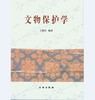 文物保护学(1.2)(平) 商品缩略图0