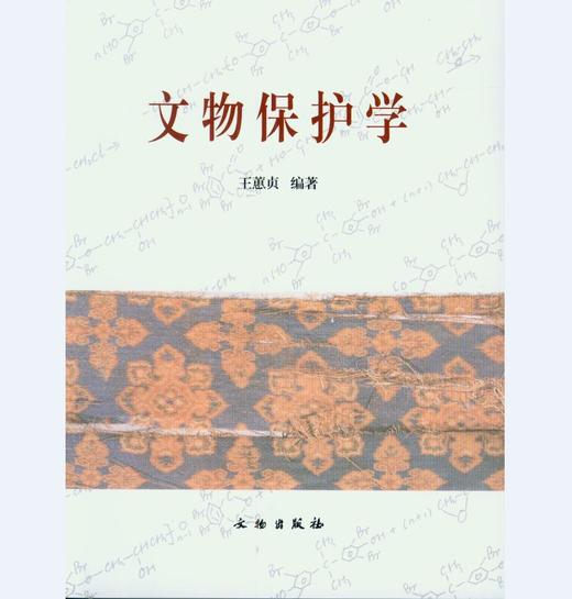 文物保护学(1.2)(平) 商品图0