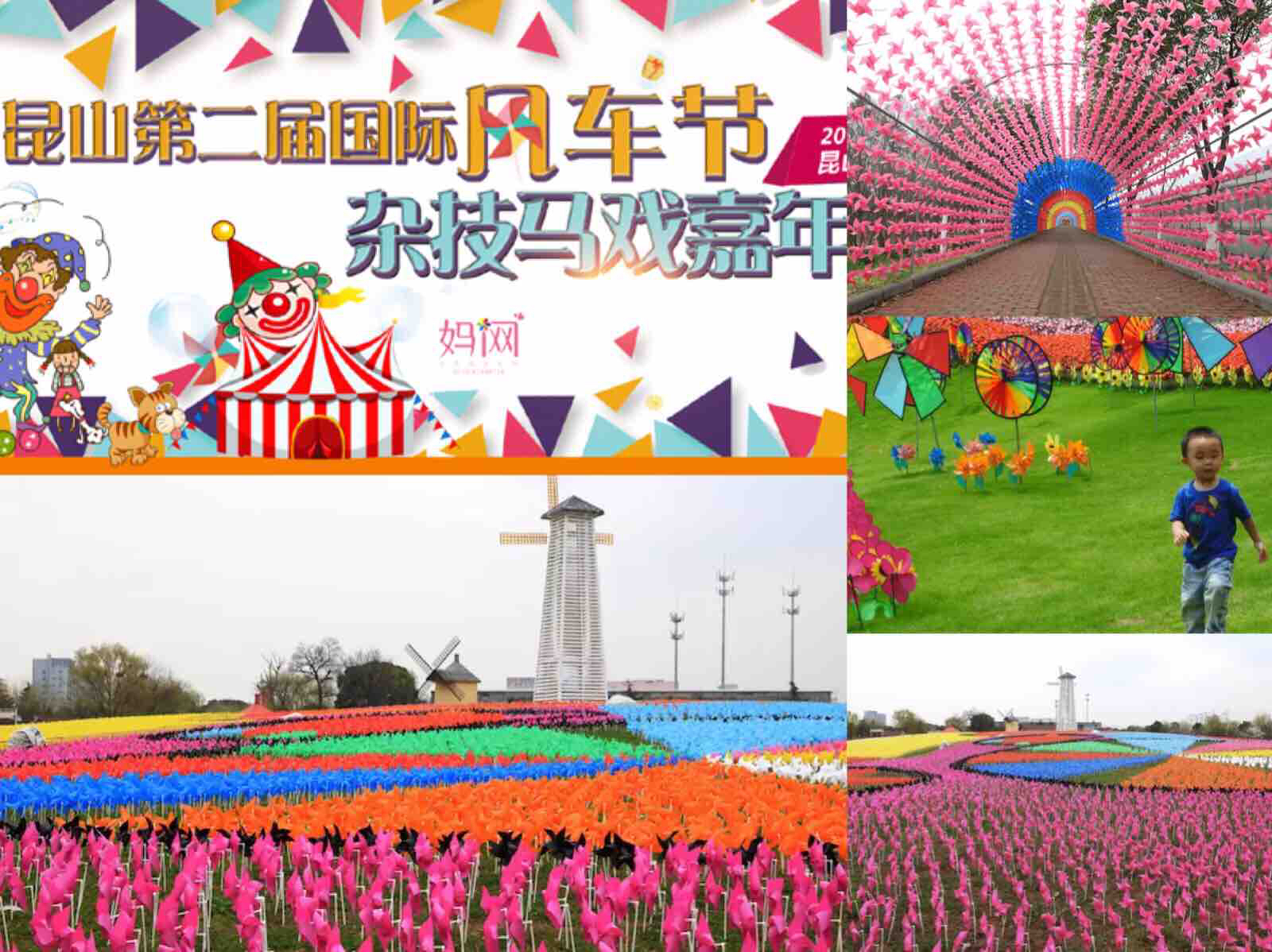 【妈网】03/30-04/15 昆山第二届国际风车节马戏嘉年华门票~风车季，妈网丨我和风车有个约会！