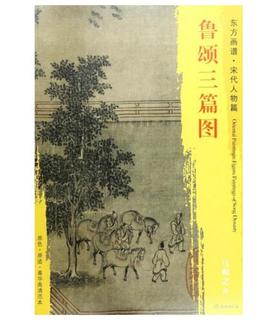 东方画谱·宋代人物篇·鲁颂三篇图 （辽宁省博物馆）