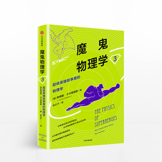 魔鬼物理学3：超级英雄故事里的物理学 中信出版社图书 正版书籍 商品图0