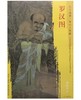东方画谱·宋代人物篇·罗汉图 （台北故宫博物院） 商品缩略图0