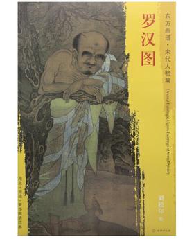 东方画谱·宋代人物篇·罗汉图 （台北故宫博物院）