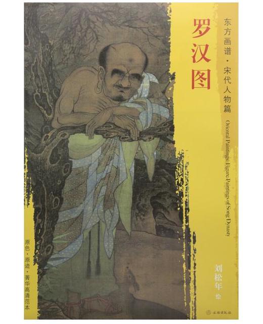 东方画谱·宋代人物篇·罗汉图 （台北故宫博物院） 商品图0