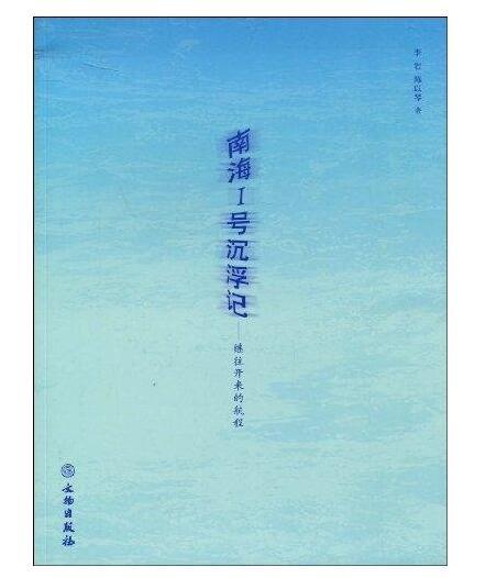 南海I号沉浮记:继往开来的航程(平) 商品图0