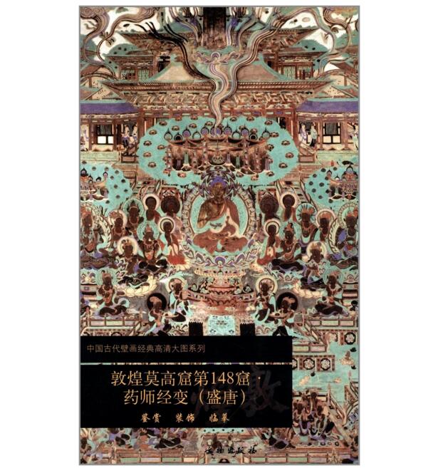 敦煌莫高窟第148窟 药师经变（盛唐）