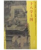 东方画谱·宋代人物篇·十八学士图 （台北故宫博物院） 商品缩略图0
