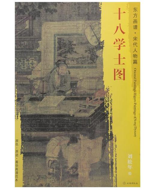东方画谱·宋代人物篇·十八学士图 （台北故宫博物院） 商品图0