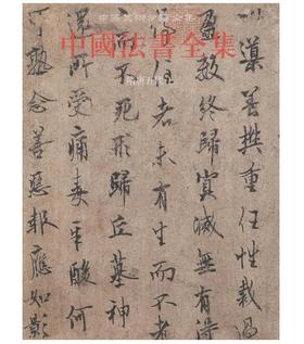 中国法书全集3.隋唐五代1(精)