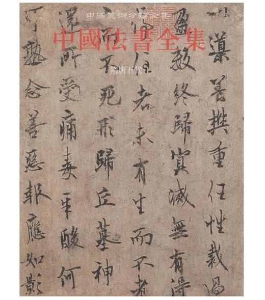 中国法书全集3.隋唐五代1(精) 商品图0