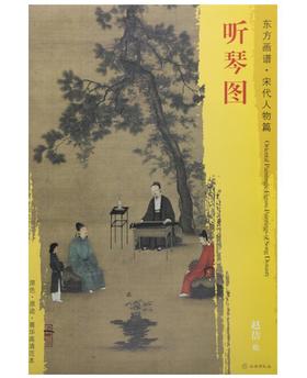 东方画谱·宋代人物篇·听琴图 （故宫博物院）