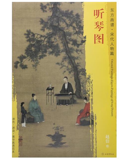 东方画谱·宋代人物篇·听琴图 （故宫博物院） 商品图0