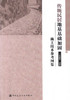 传统民居地基基础加固施工技术参考图集 商品缩略图0
