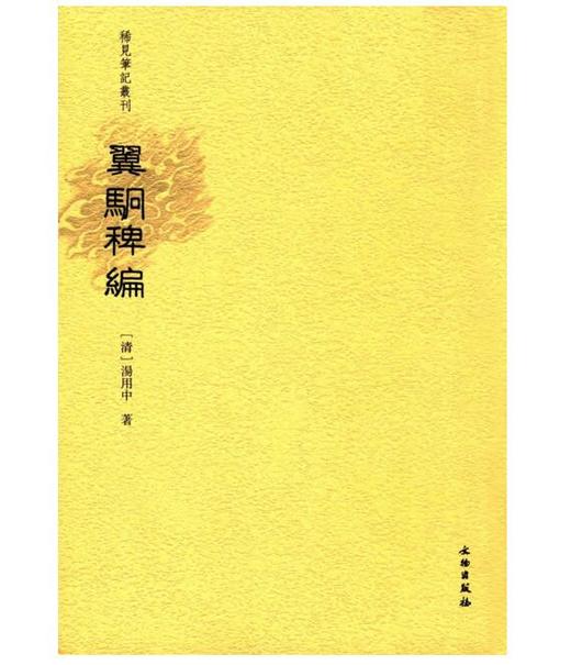 稀见笔记丛刊·翼駉稗编 商品图0