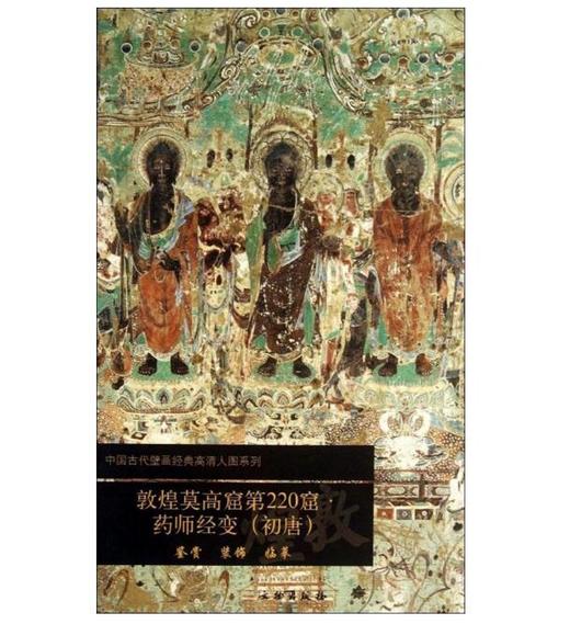敦煌莫高窟第220窟 药师经变（初唐） 商品图0