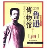 带你走进博物馆·北京鲁迅博物馆(平) 商品缩略图0