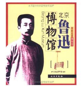 带你走进博物馆·北京鲁迅博物馆(平)