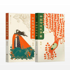 中国神话故事+中国传说故事 青少版 2册 神话学大师袁珂先生之力作