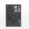 零工经济 全面介绍零工经济的著作！共享经济时代的新型工作方式！推动社会变革的引擎！ 商品缩略图1